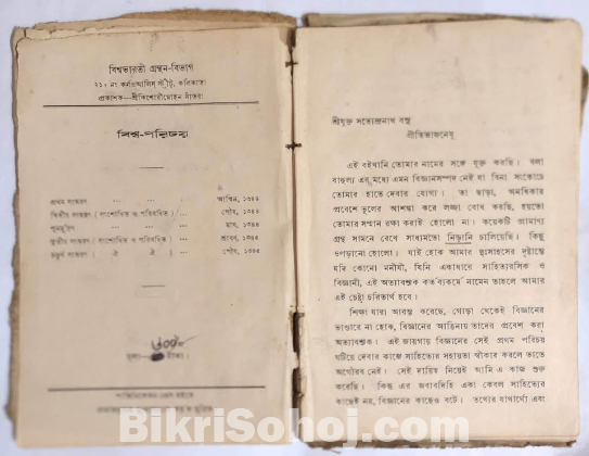 দুর্লভ বই “বিশ্ব পরিচয়”